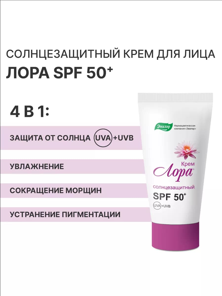 Солнцезащитный крем для лица 50 spf, спф Лора