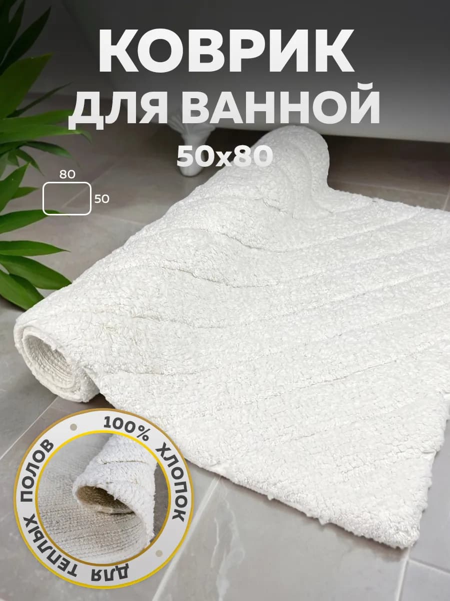 Коврик для ванной противоскользящий 50х80