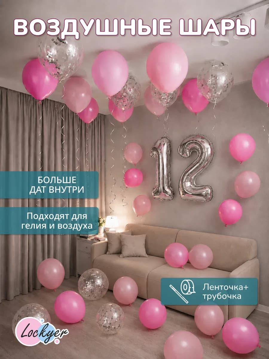 Воздушные шары на день рождения 12 лет фотозона гирлянда