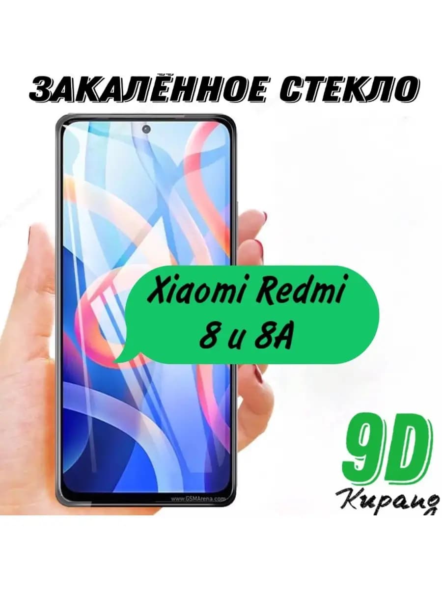 Защитное стекло Redmi 8 и 8A, стекло на телефон