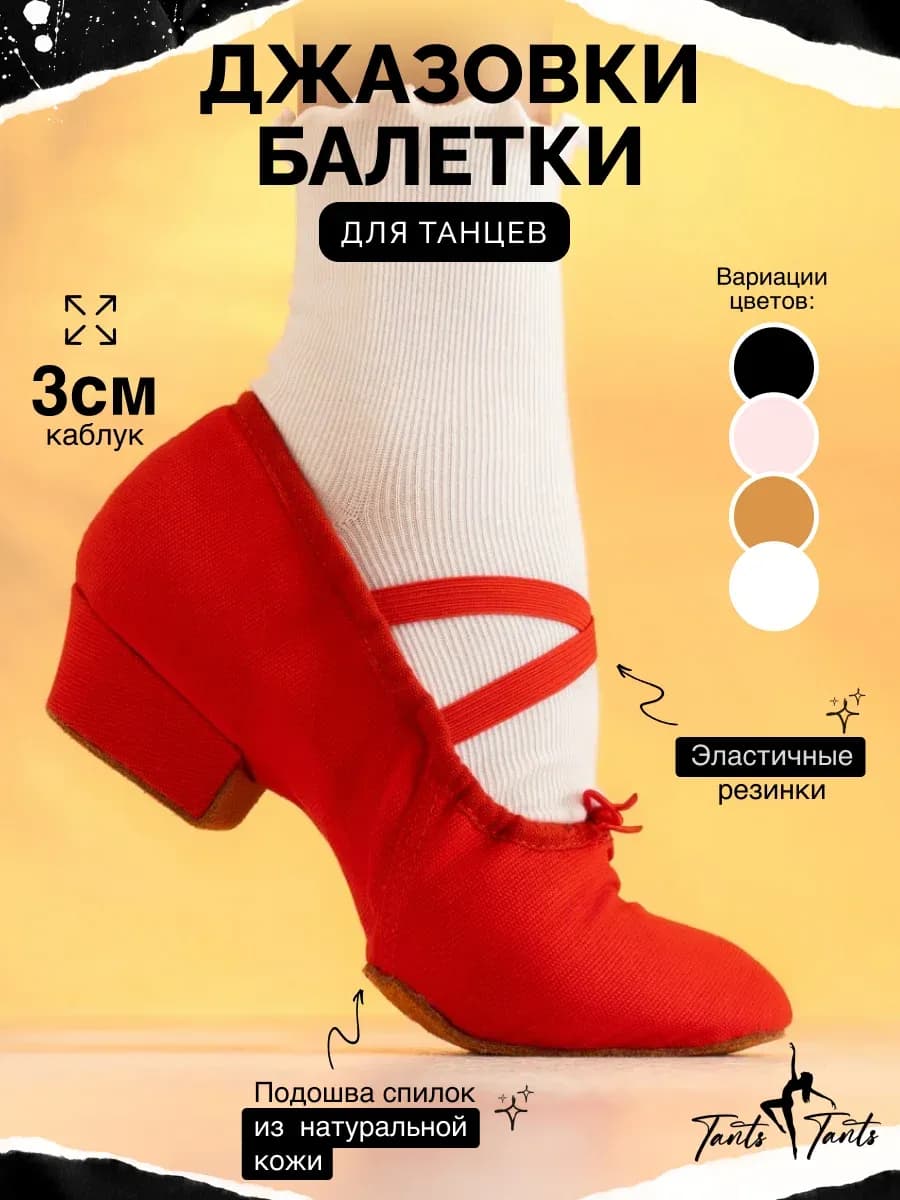 Джазовки балетки для танцев на низком каблуке