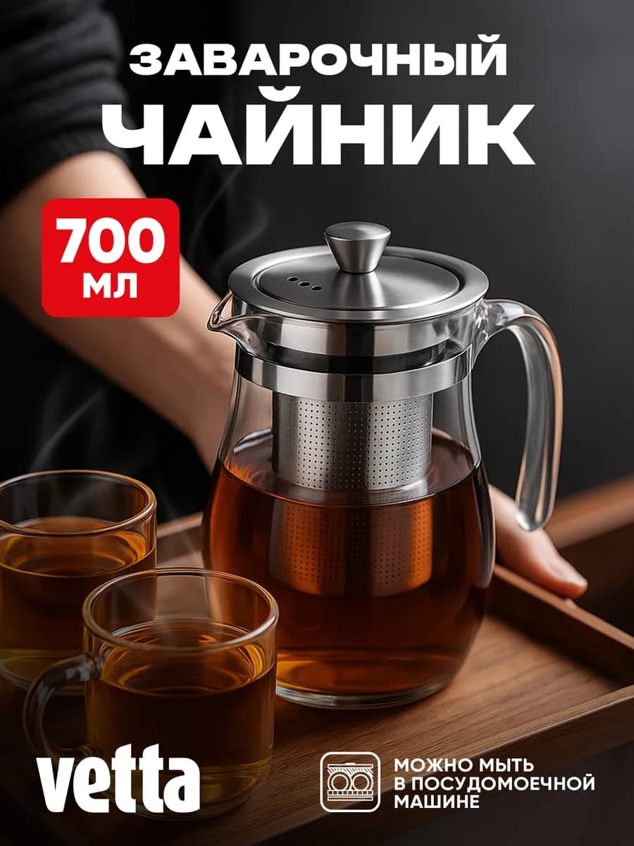 Чайник заварочный стеклянный 700 мл с ситечком для чая, кофе