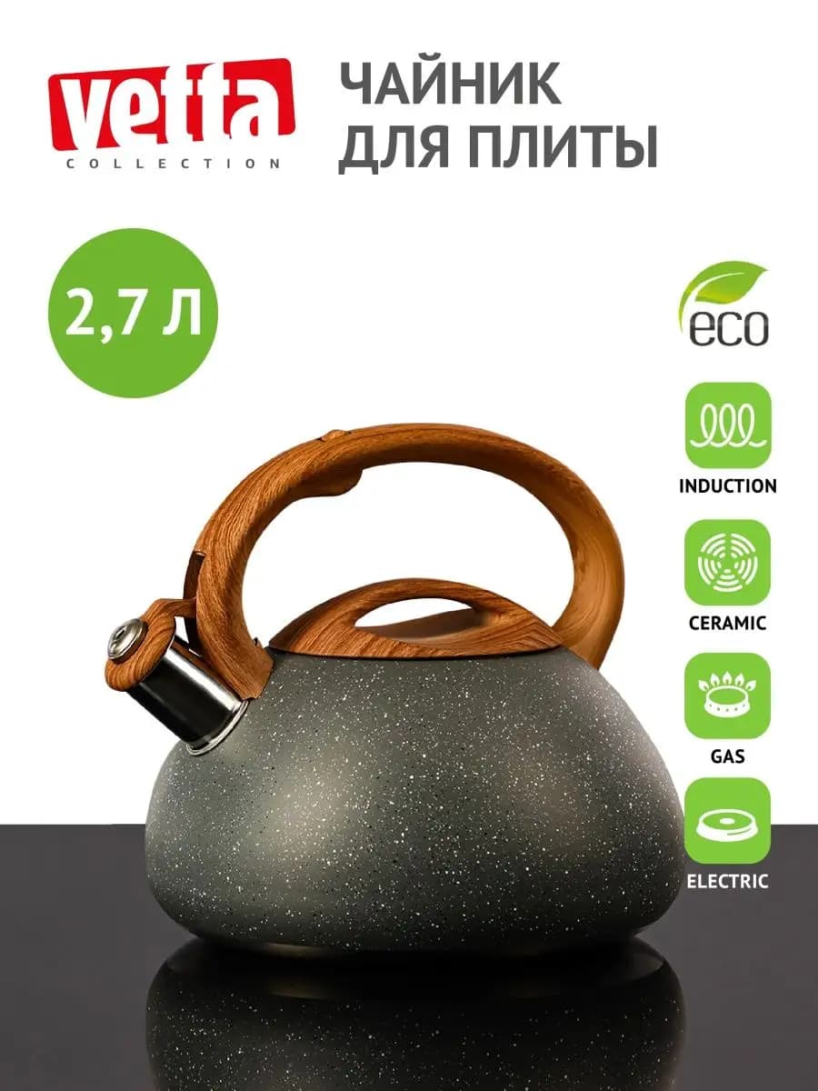 Чайник для плиты со свистком 2,7 л
