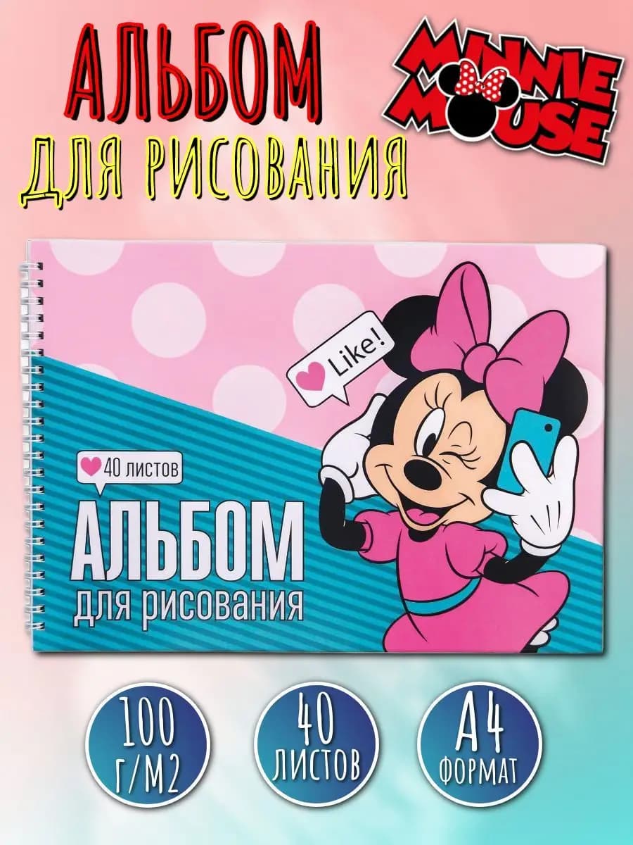 Альбом для рисования на гребне А4 40 листов Минни Маус