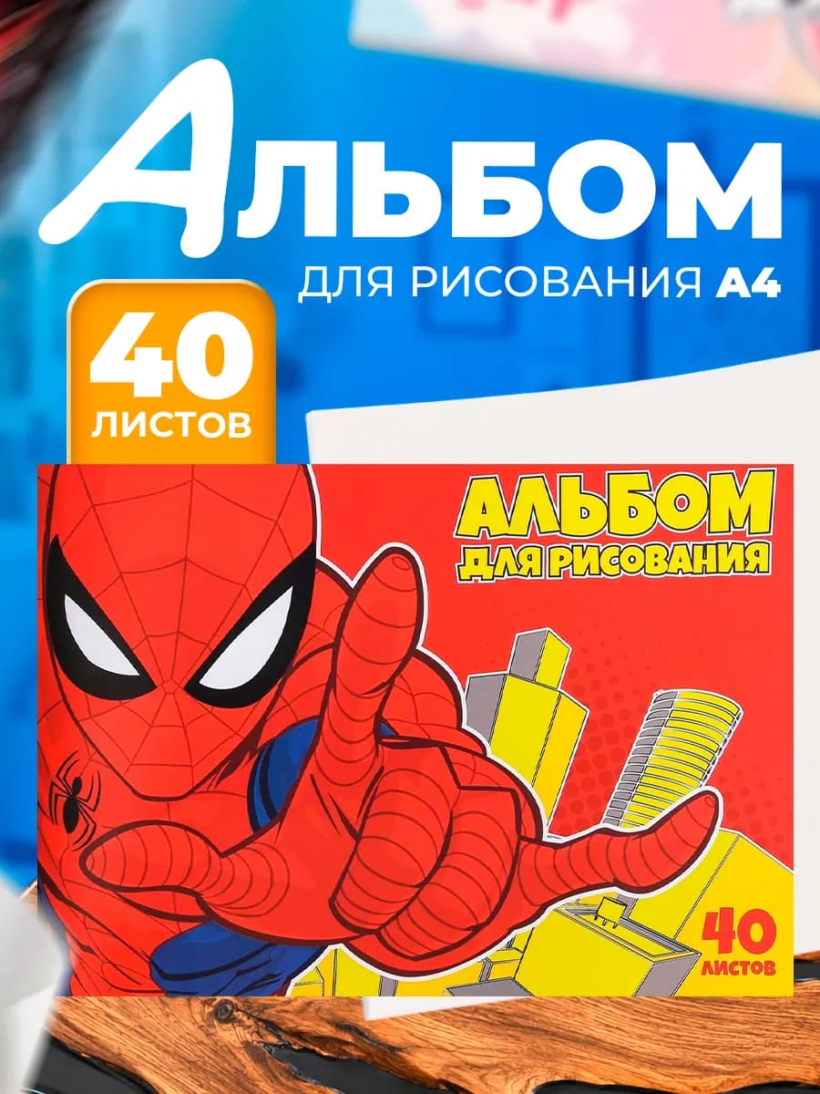 Альбом для рисования А4 40 листов Человек-паук