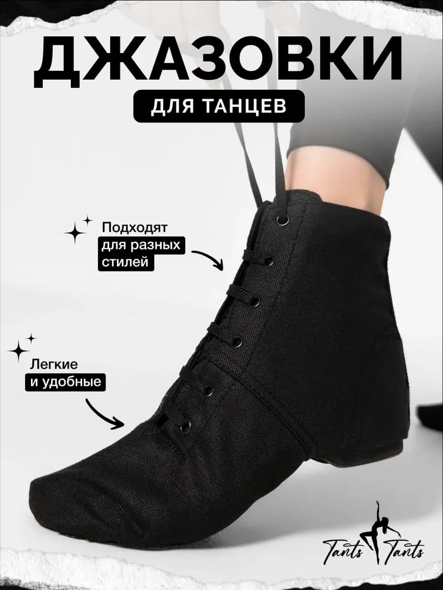 Джазовки для танцев черные чешки высокие