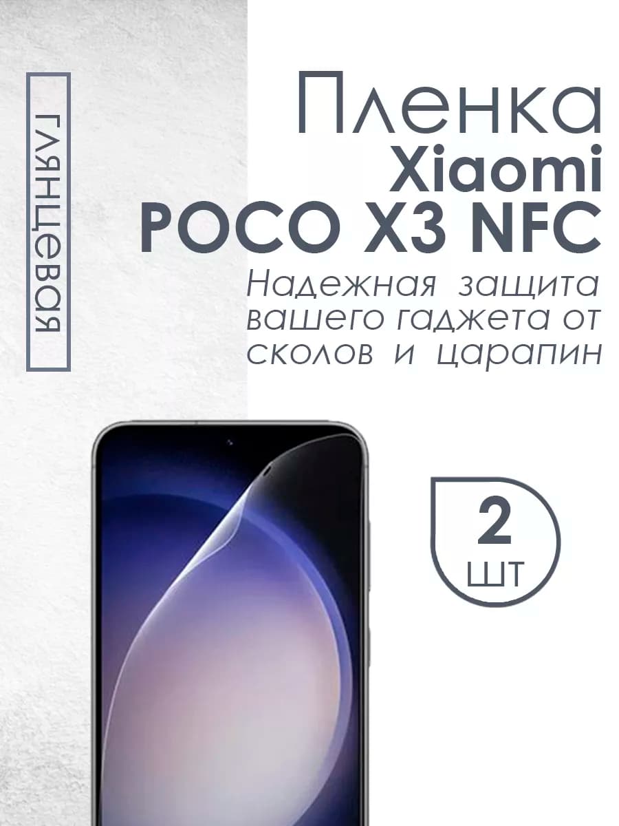 Глянцевая защитная плёнка для Xiaomi POCO X3 NFC
