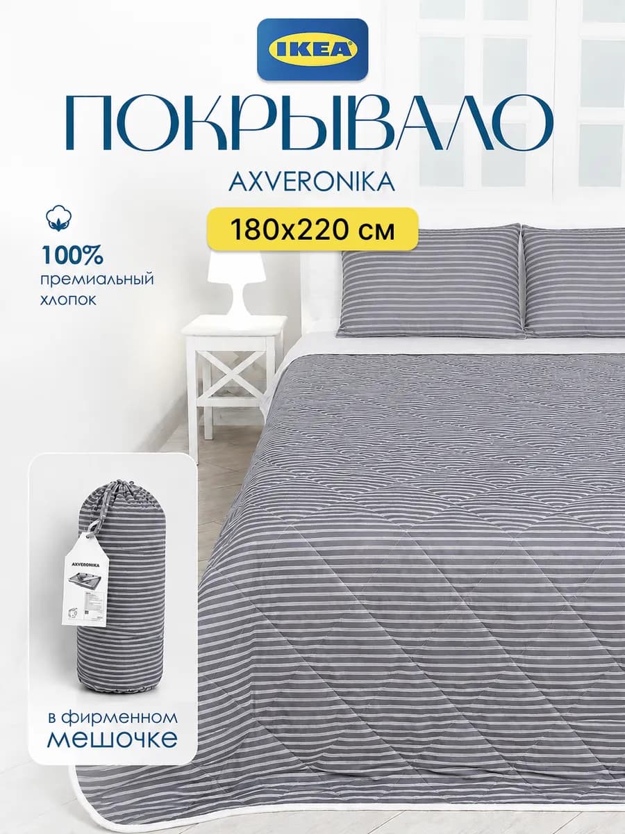 Стеганое покрывало на кровать 180x220 хлопок Икеа