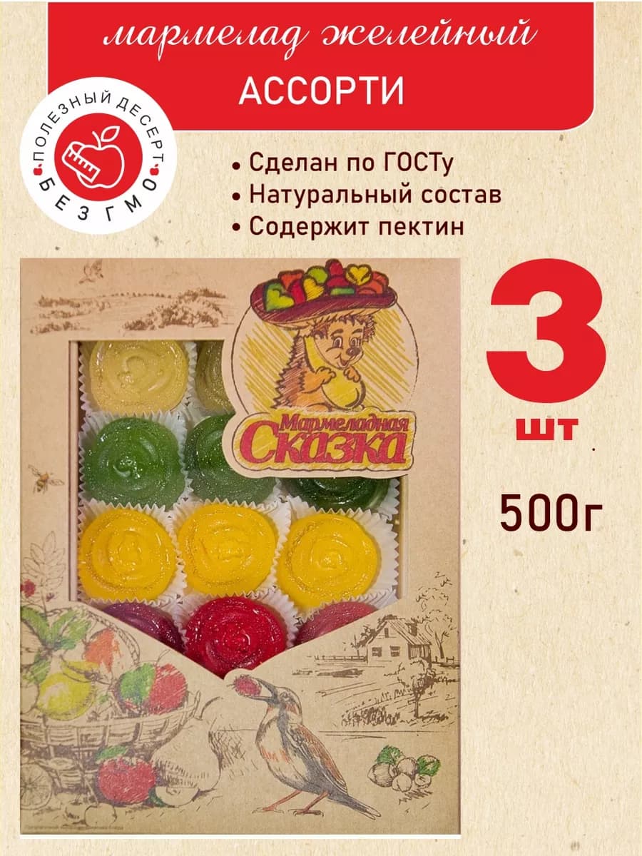 Мармелад натуральный Сказка "Ассорти" 500гр. 3 шт