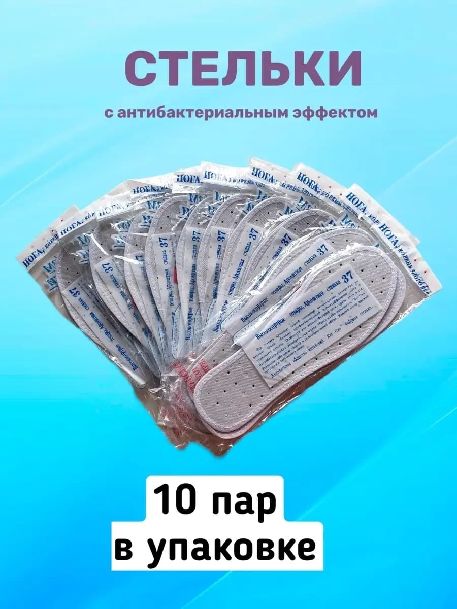 Антибактериальные стельки для обуви от запаха 10 пар