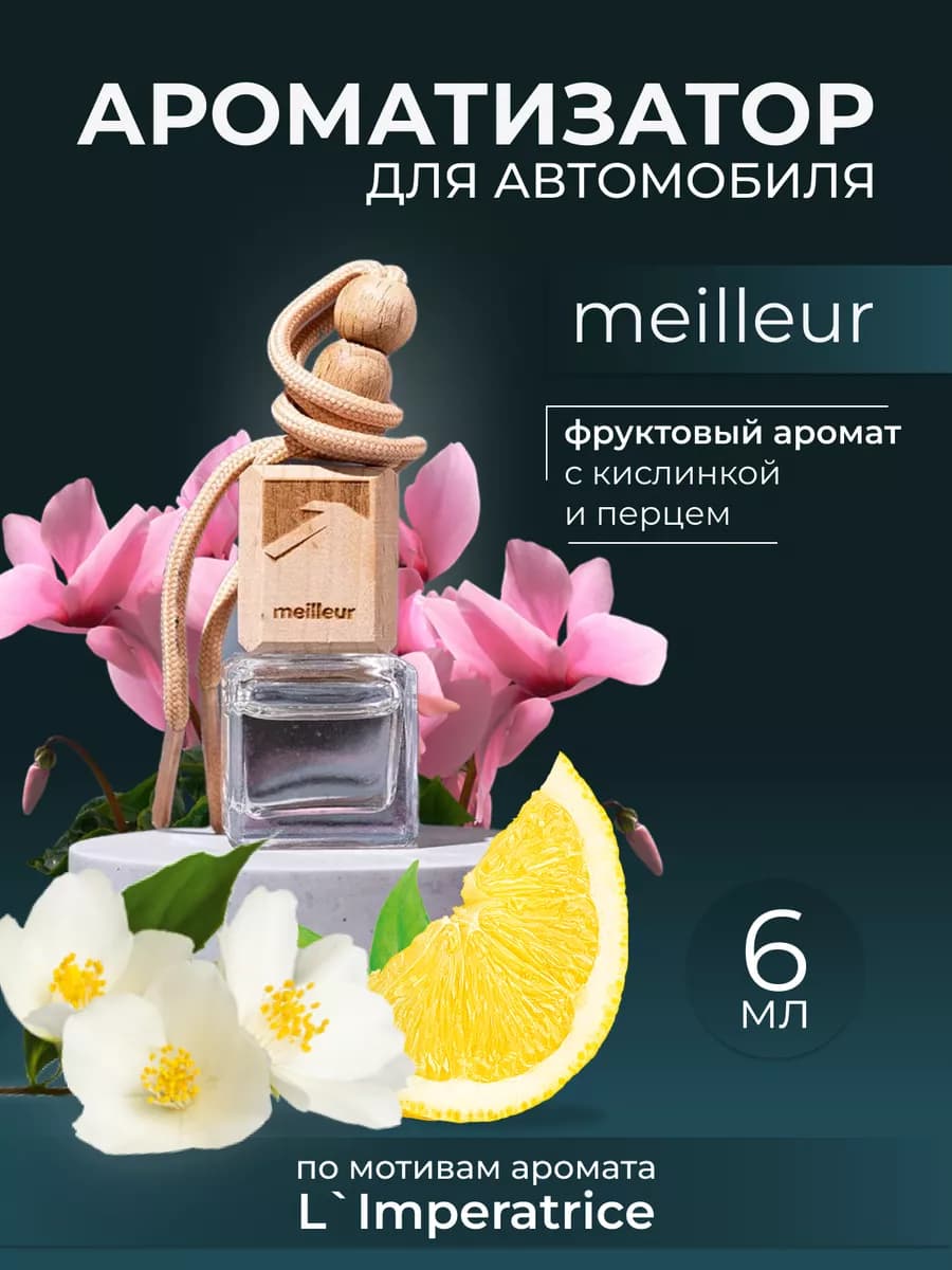 Ароматизатор для автомобиля Автопарфюм
