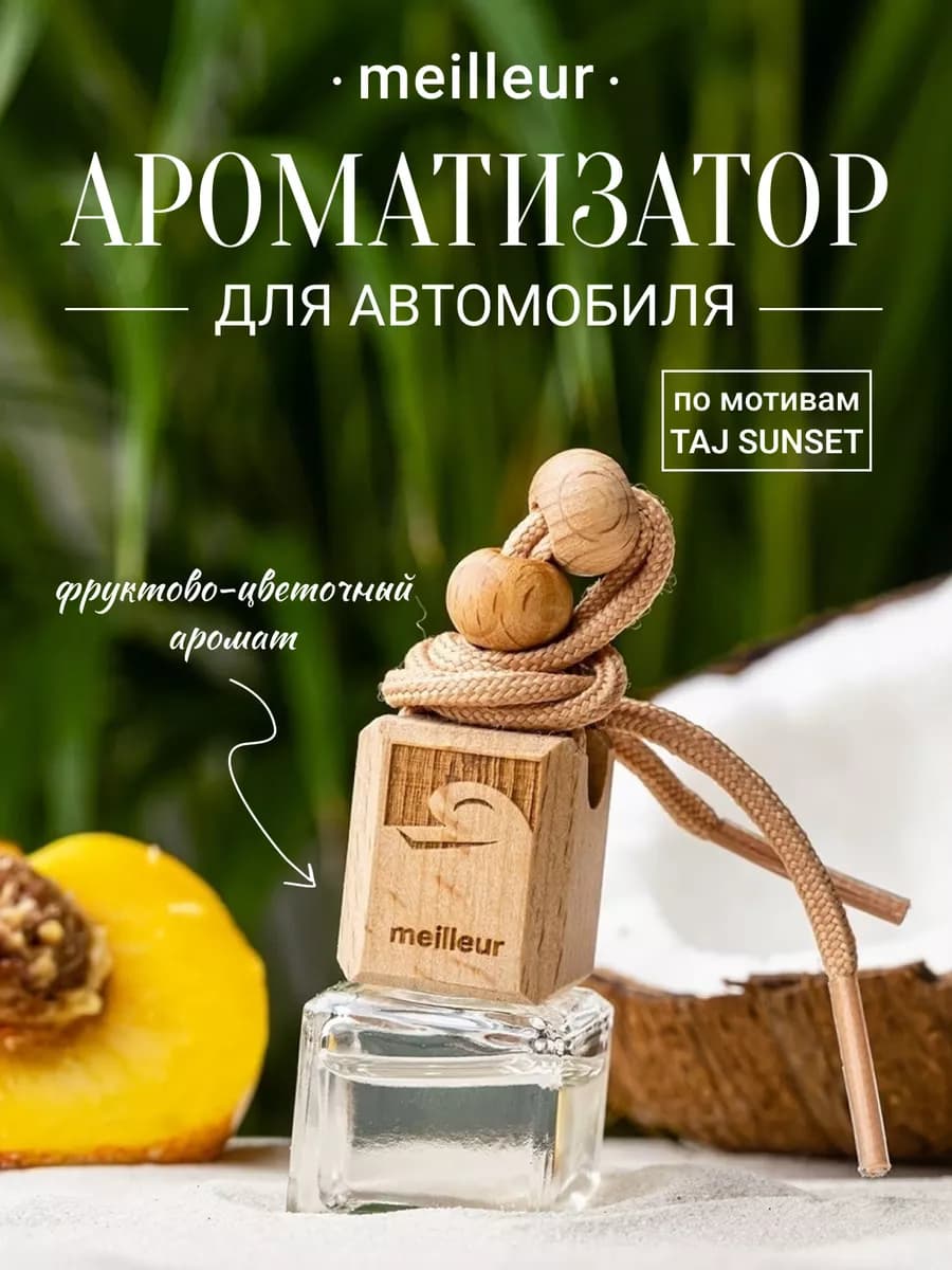 Ароматизатор для автомобиля Автопарфюм