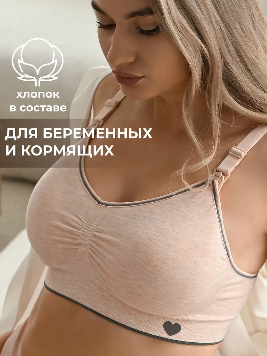 Бесшовный бюстгальтер для кормления и беременных хлопок