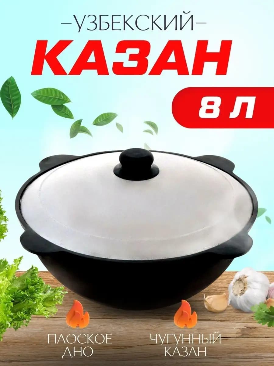 Казан чугунный 8 литров Наманган плоское дно с крышкой