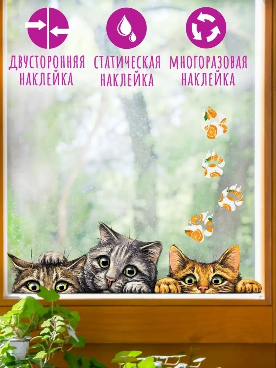 Наклейки на окна двухсторонние статические Коты