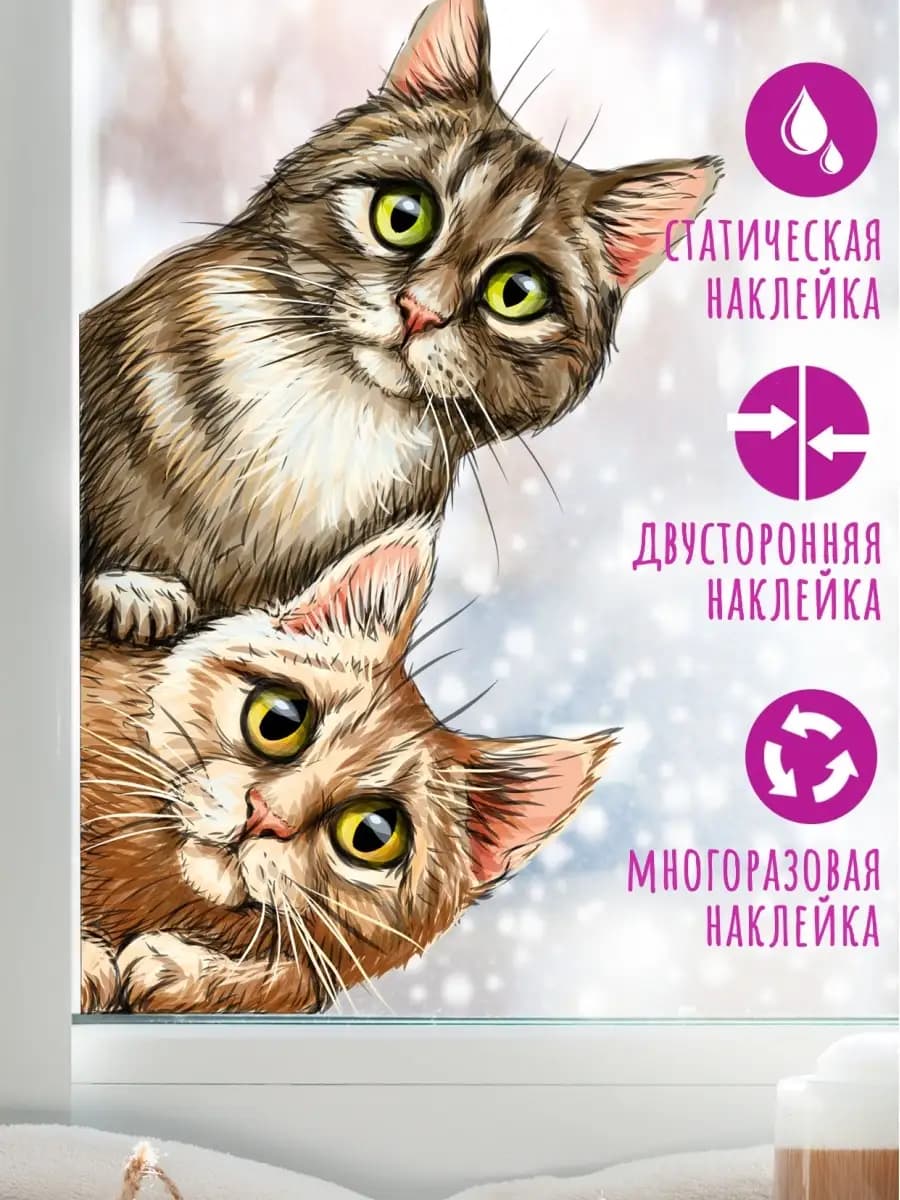 Наклейки на окна двухсторонние статические Коты