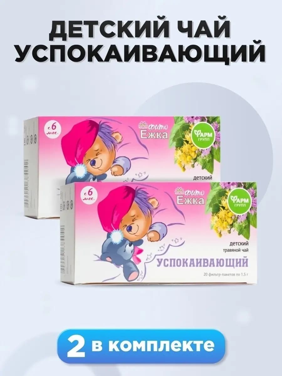 Детский травяной чай Успокаивающий, комплект 2 шт