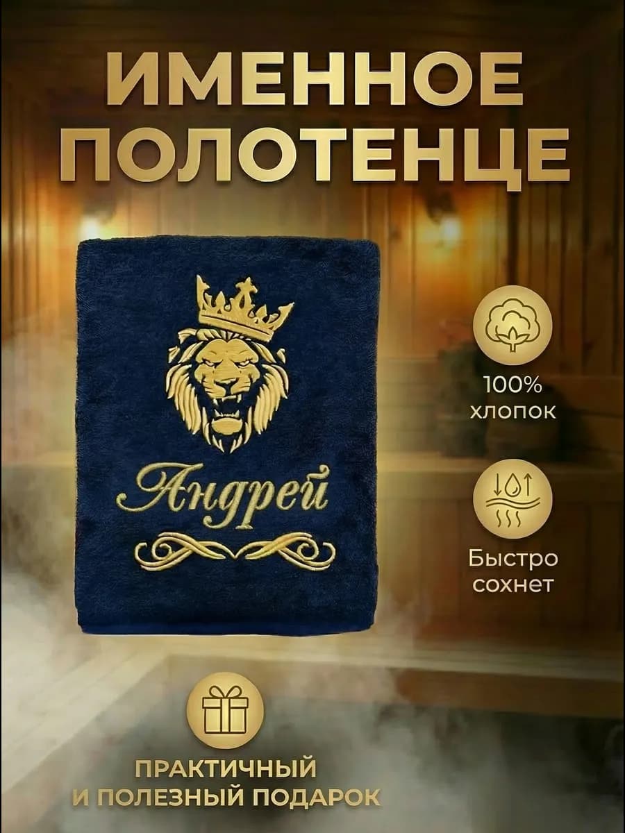 Именное банное полотенце Андрей подарок мужчине