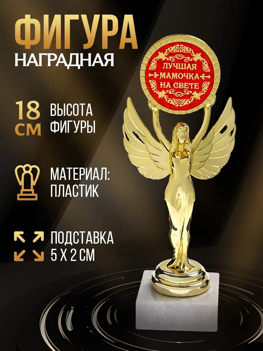 Подарочная золотая фигура для награждения "Лучшая мама"