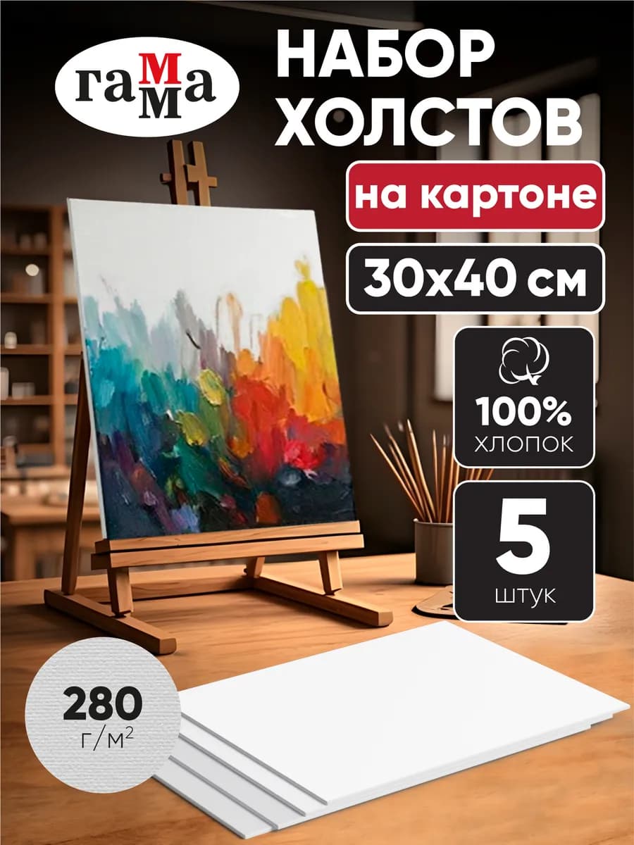 Холсты для рисования на картоне набор 5 шт 30х40 см