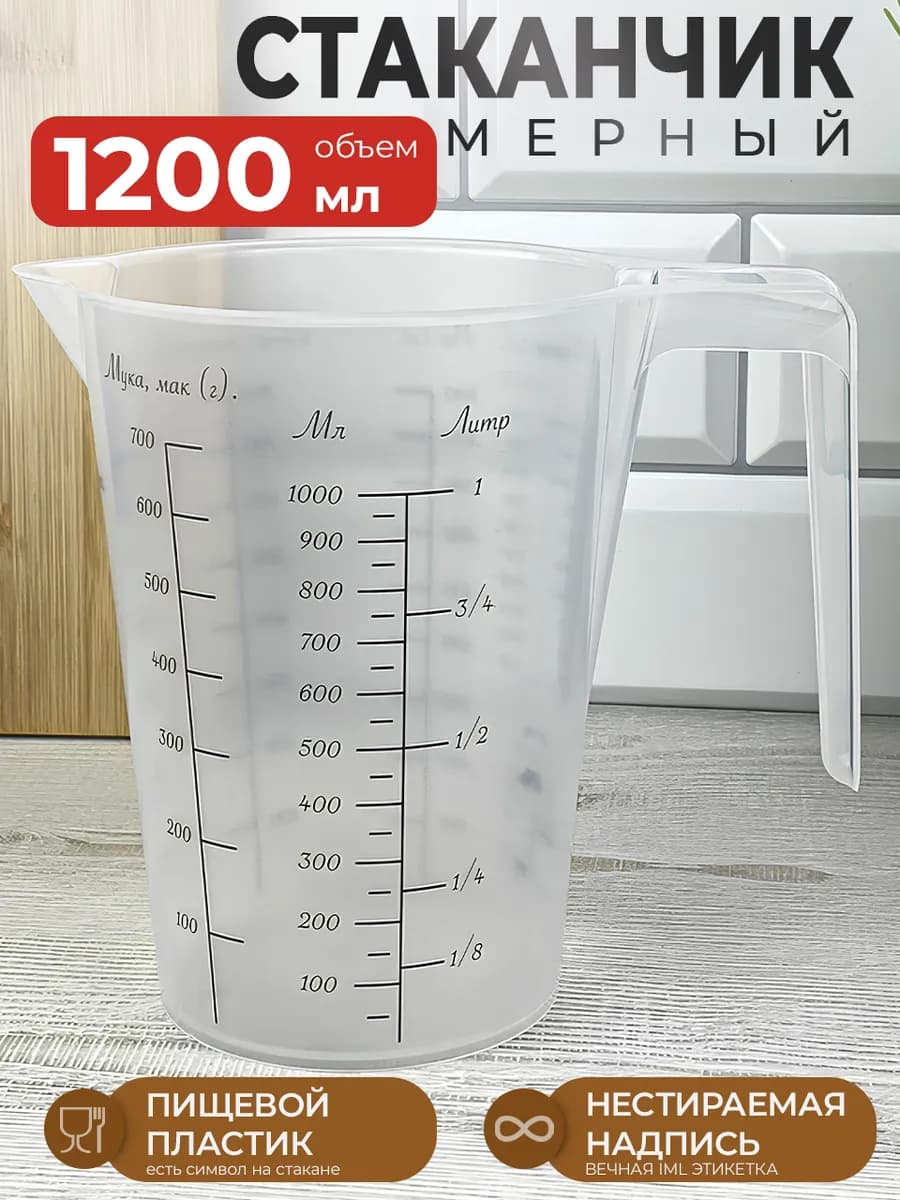 Мерный стакан кружка для кухни 1200 мл