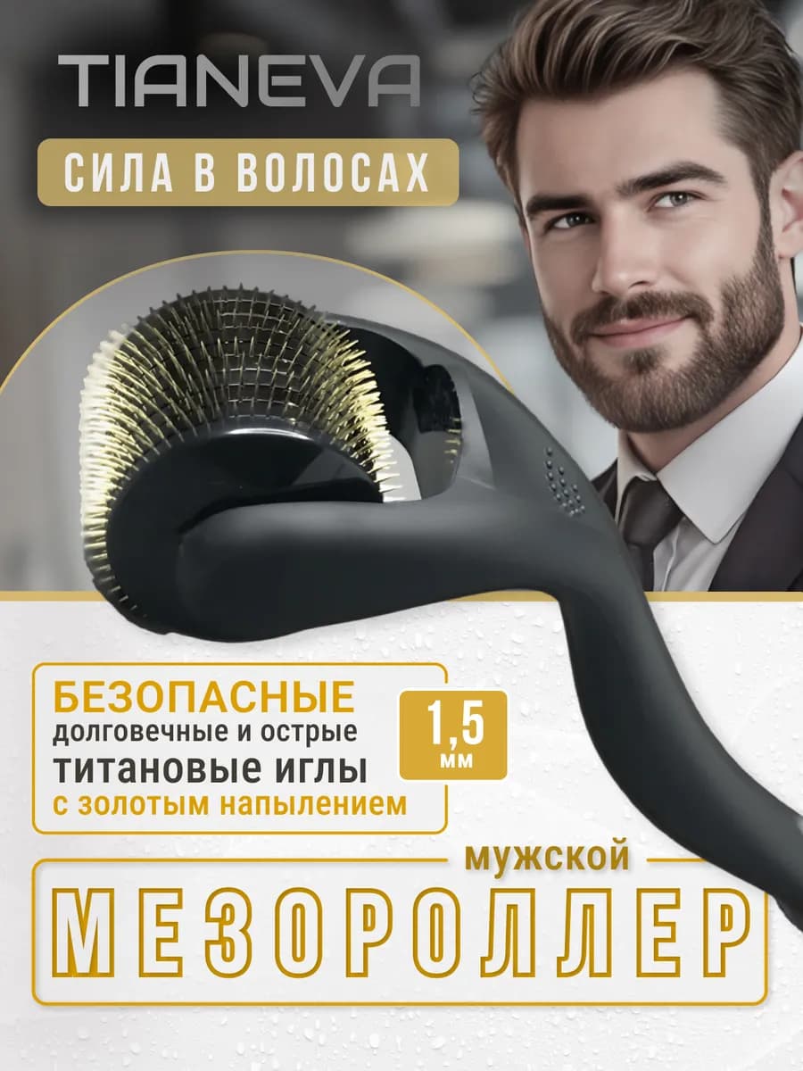 Мезороллер для бороды
