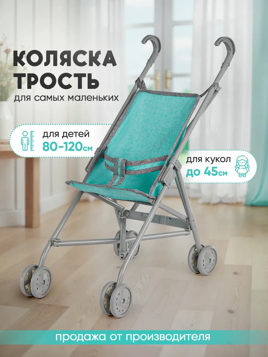 Детская коляска трость для кукол