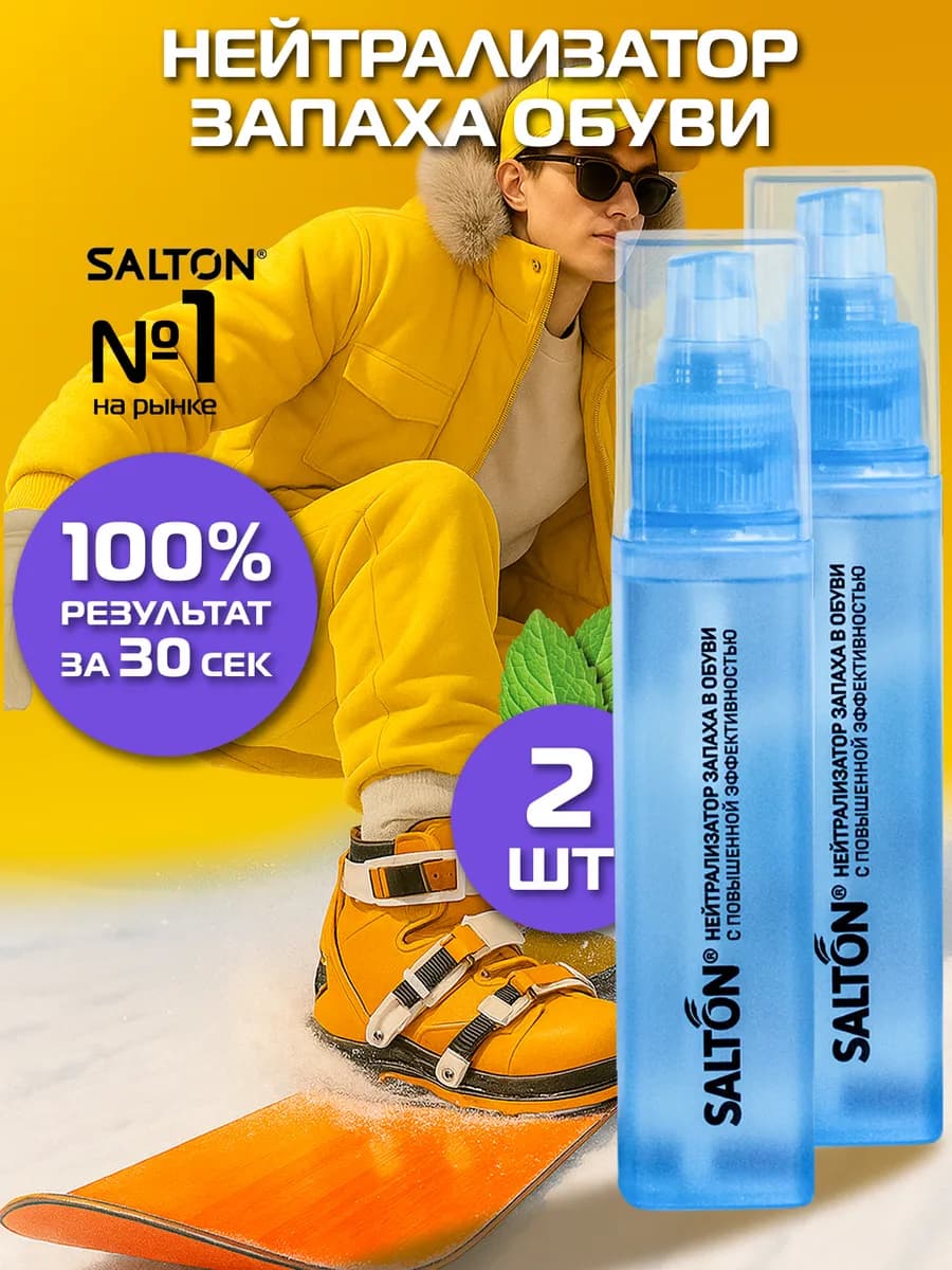 Нейтрализатор запаха для обуви Sport дезодорант для ног 2шт