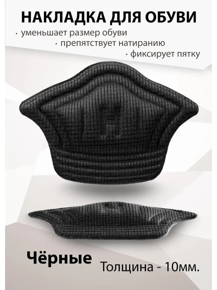 Пяткоудерживатели вставка в обувь