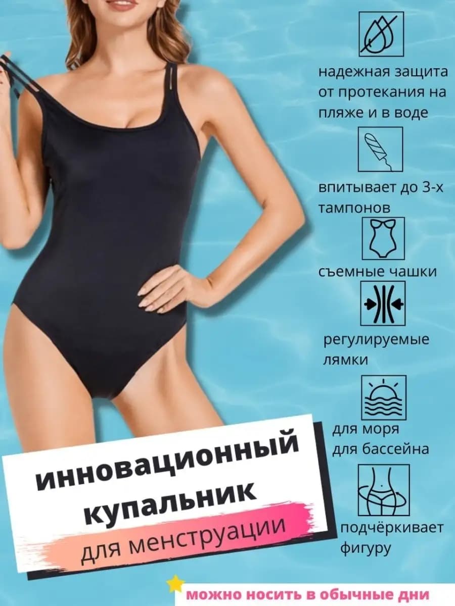 купальник слитный для менструации