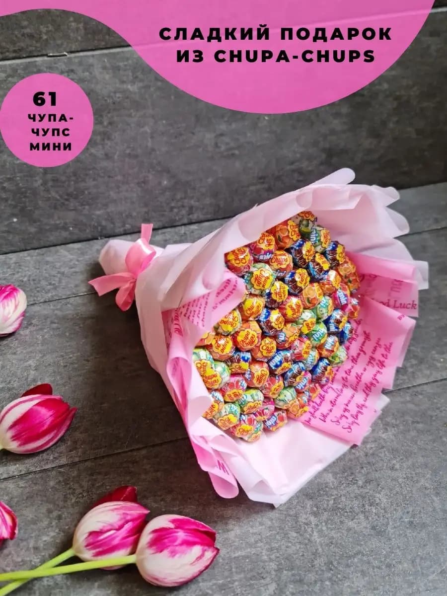 Детский подарок из конфет Chupa chups Mini - фото 1