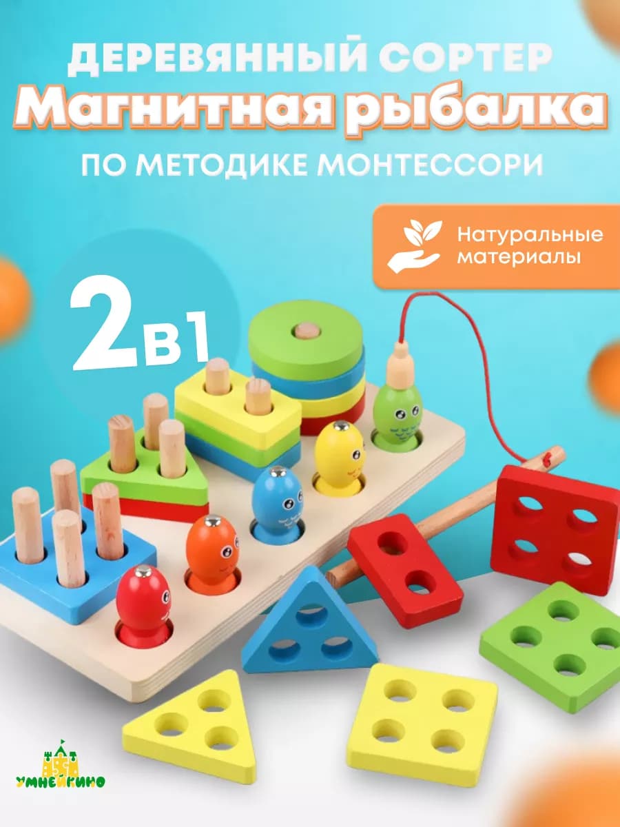 Деревянный сортер и магнитная рыбалка 2 в 1