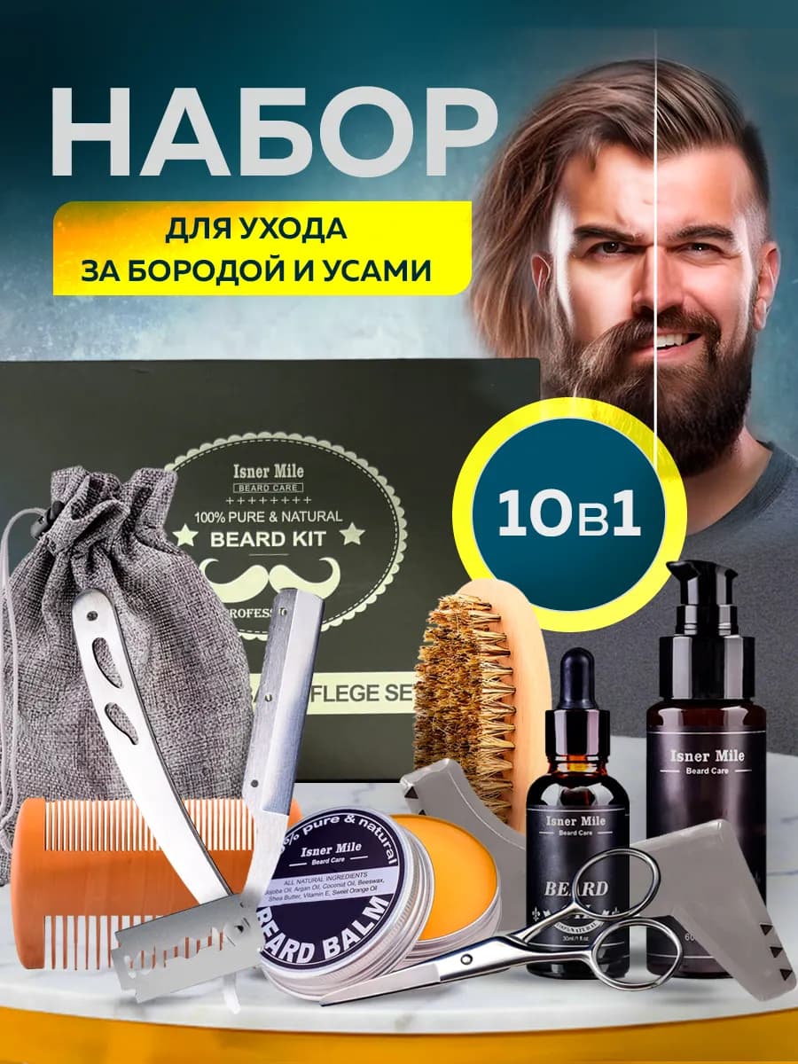 Набор для ухода за бородой и усами