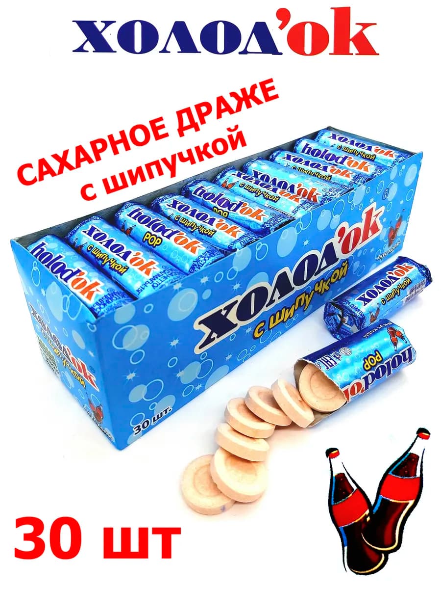 Конфеты драже Кола с шипучкой 30шт - фото 1