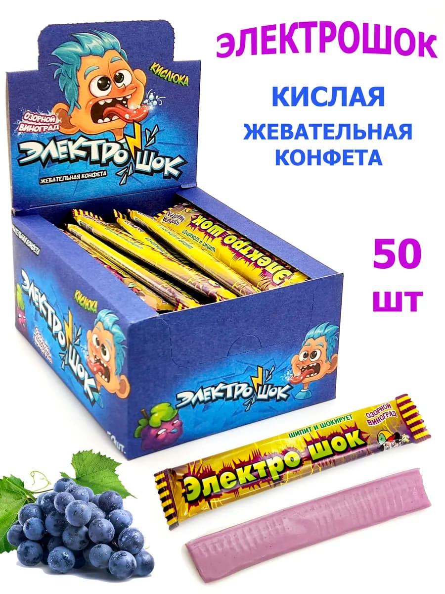 Жевательные конфеты ЭЛЕКТРОШОК Виноград 50 шт