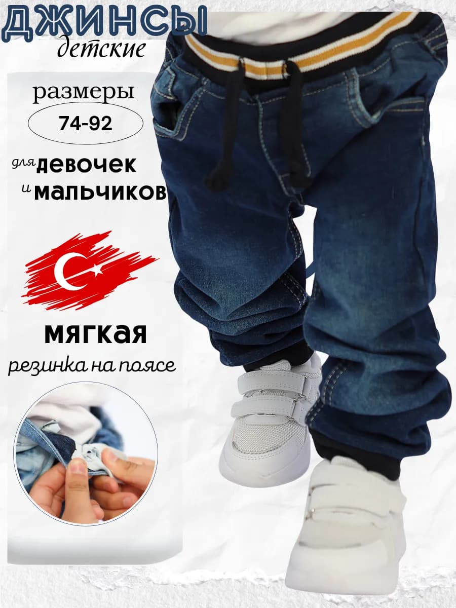 Джинсы для малыша