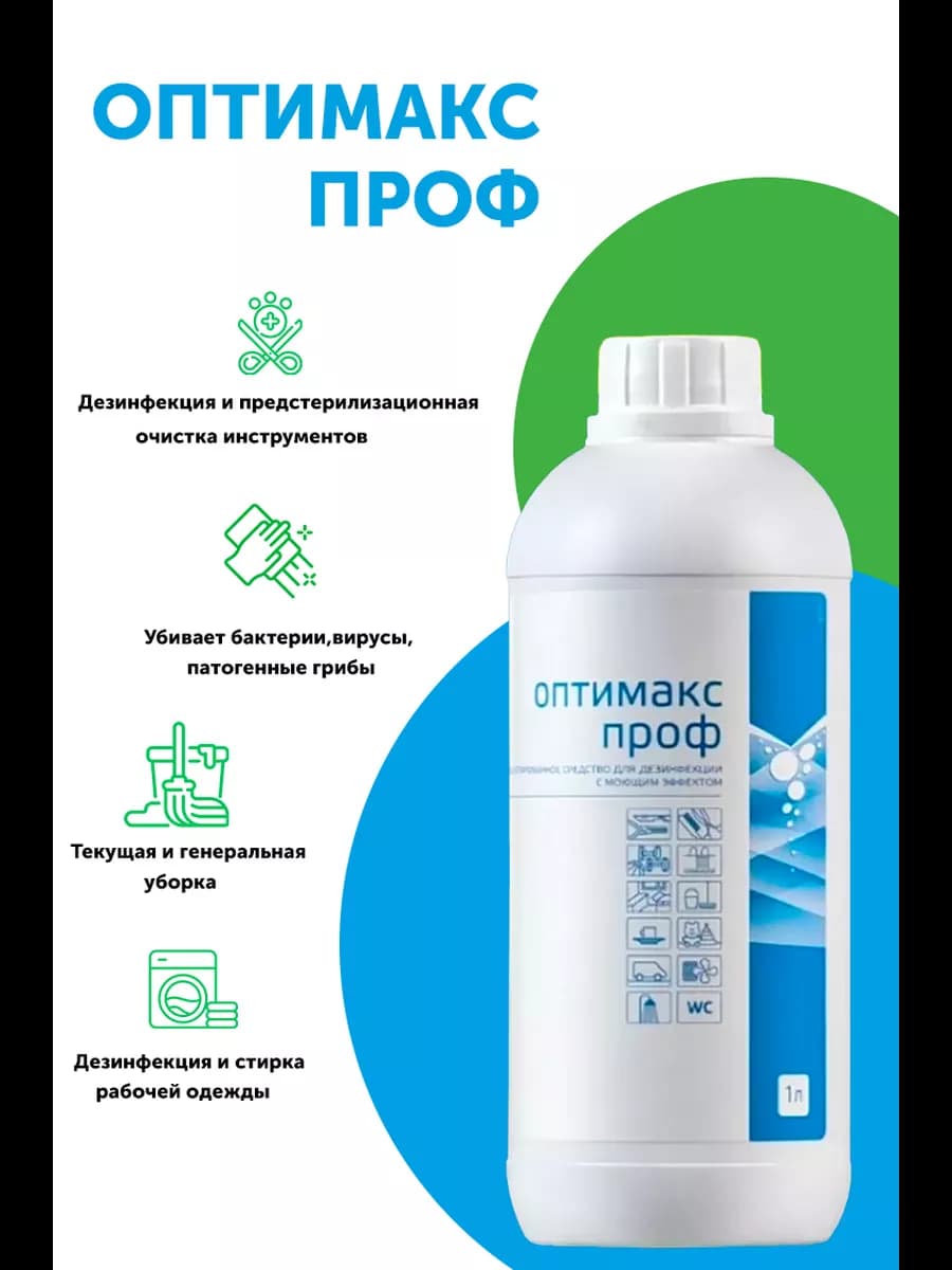 Дезинфицирующее средство Оптимакс ПРОФ 1000 мл