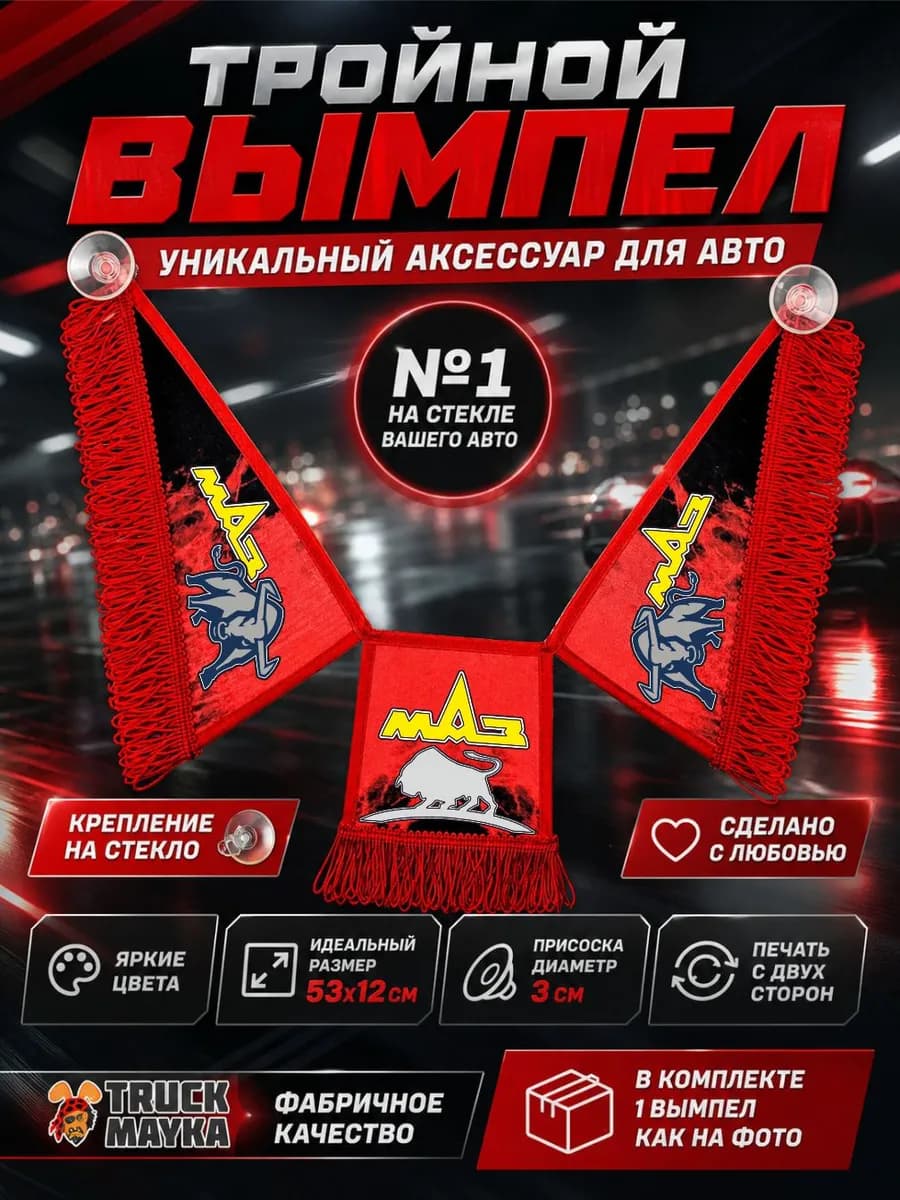 Тройной вымпел МАЗ