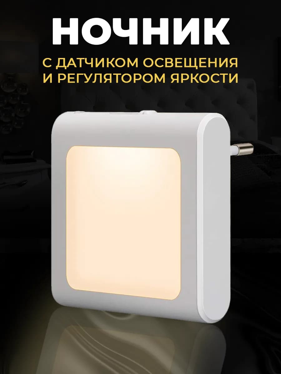 Ночник в розетку с датчиком света