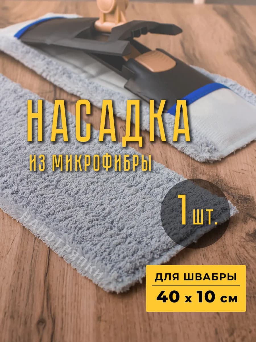 Сменная тряпка для швабры из микрофибры моп для пола 40*10