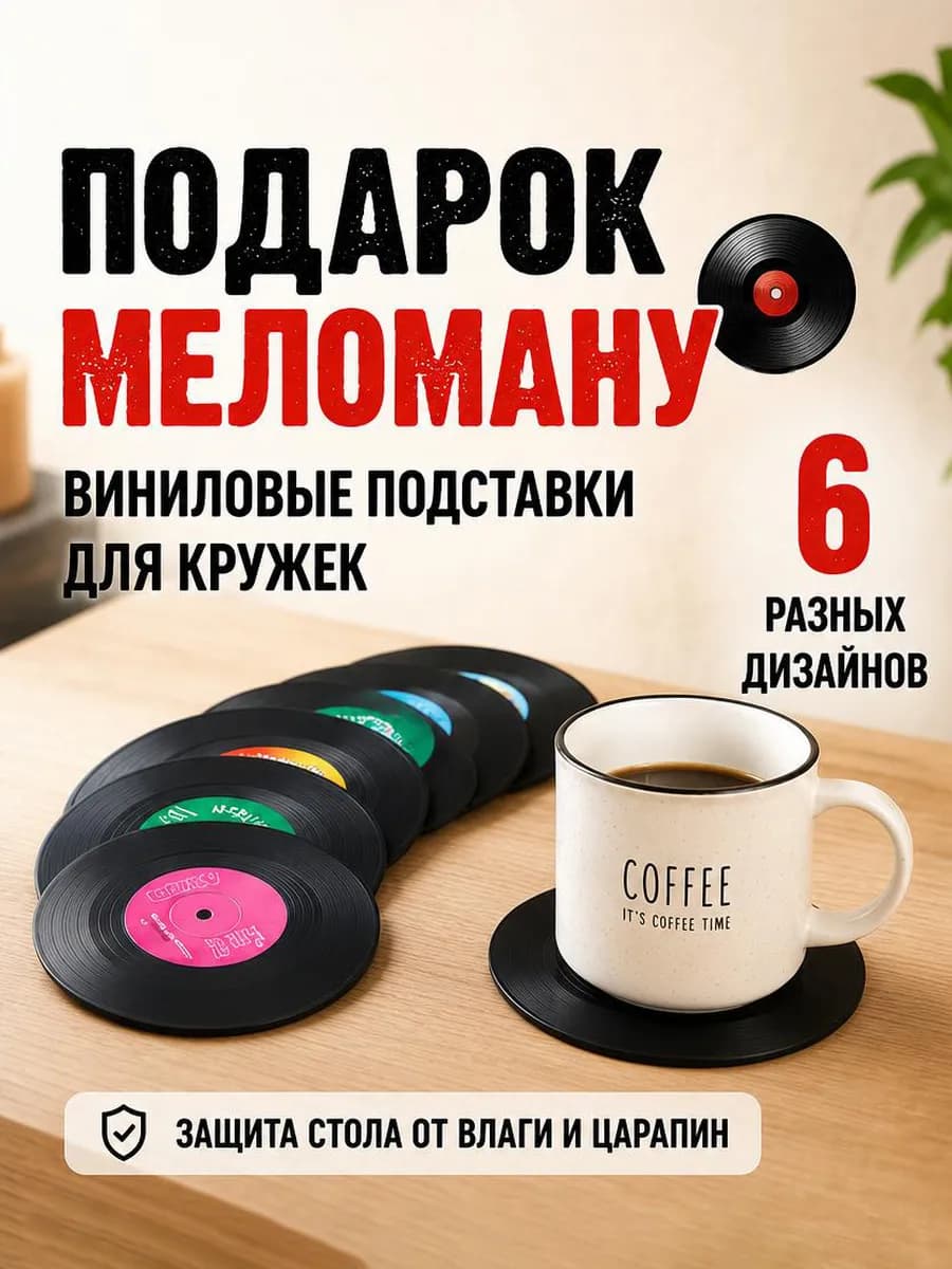 Подставки под кружки и стаканы пластинки 6 шт, подстаканники