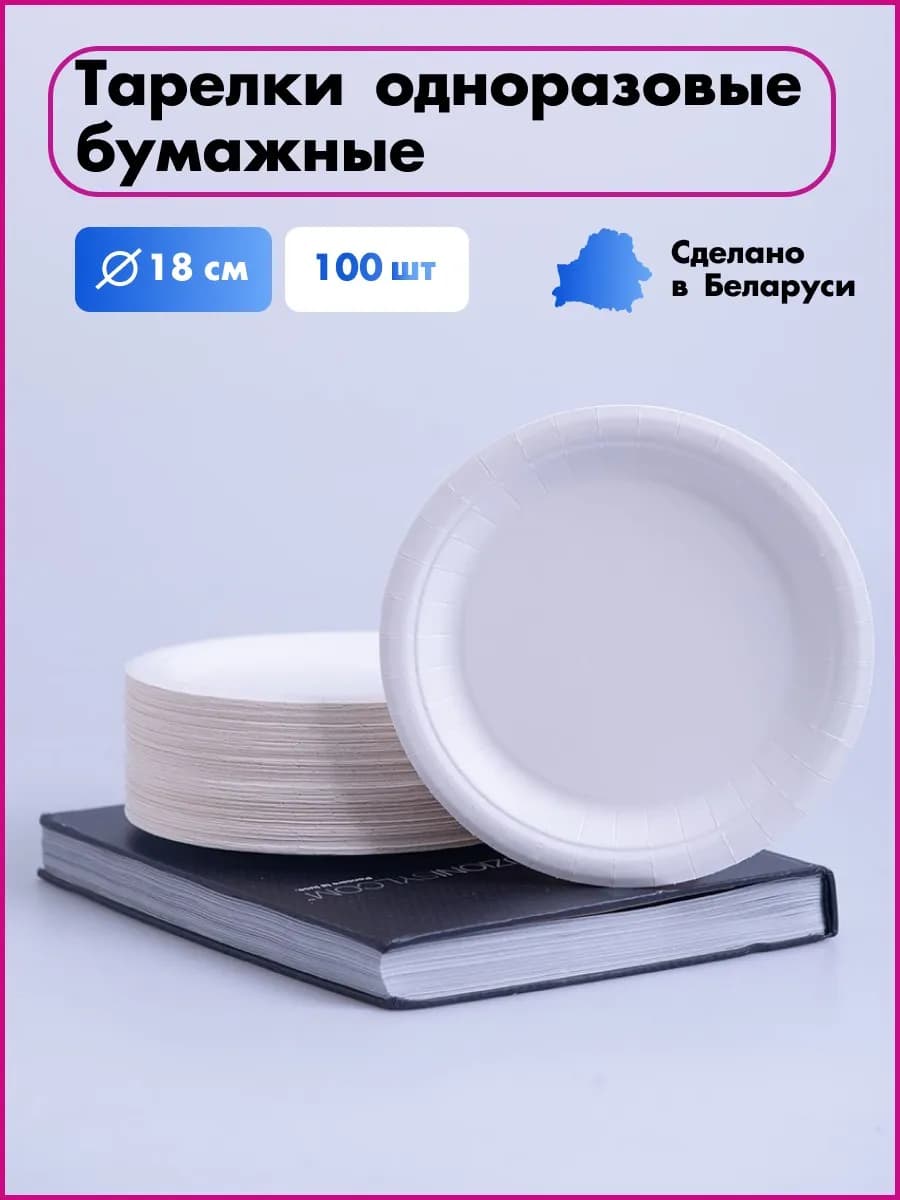 Тарелки одноразовые бумажные 18 см. 100 шт - фото 1