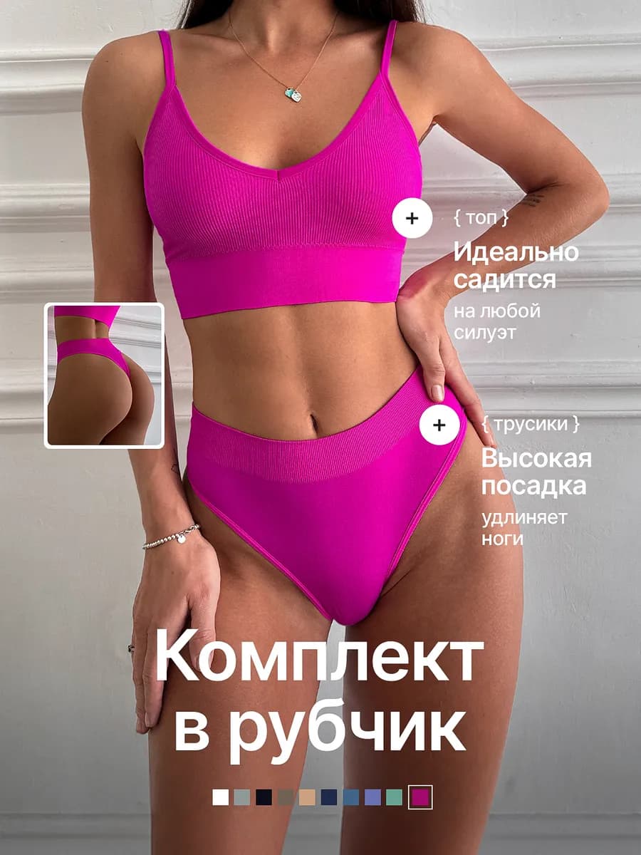 Нижнее белье комплект бесшовный в рубчик со стрингами