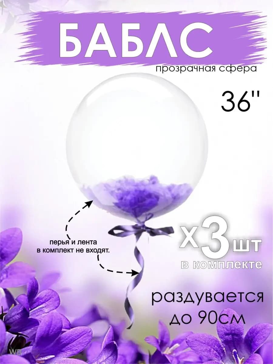 Шарики воздушные прозрачные баблс сфера 90см