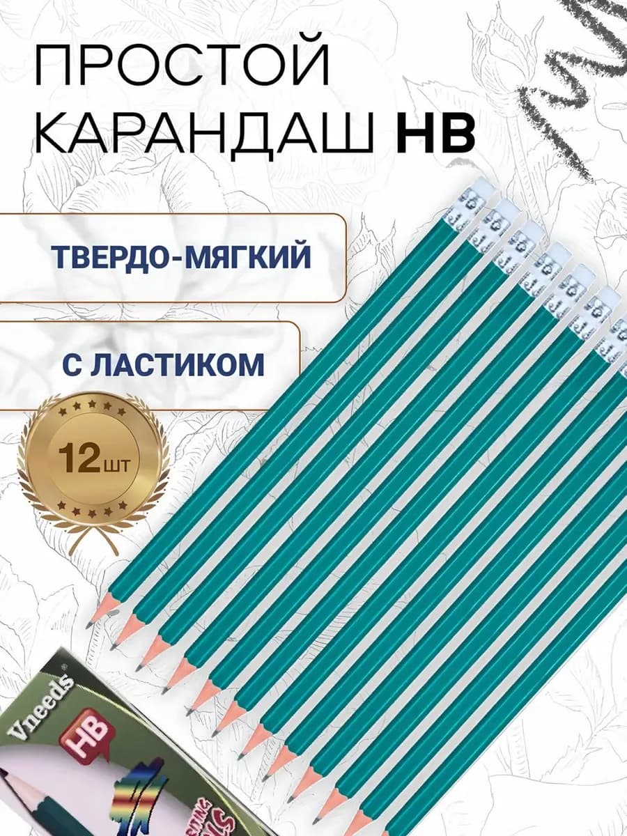 Карандаши простые чернографитные с ластиком 12 шт - фото 1