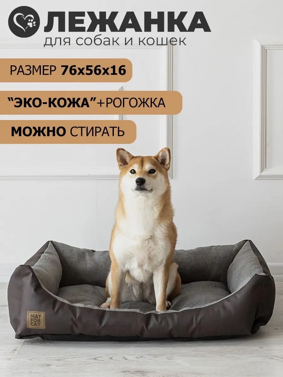 Лежанка для собак средних пород Рогожка и Экокожа 76х56х16