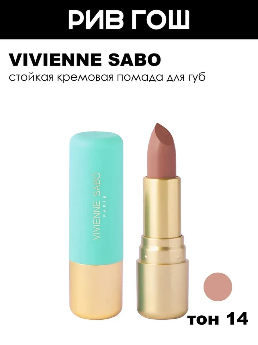 Губная помада Nude Createur 4 г 14