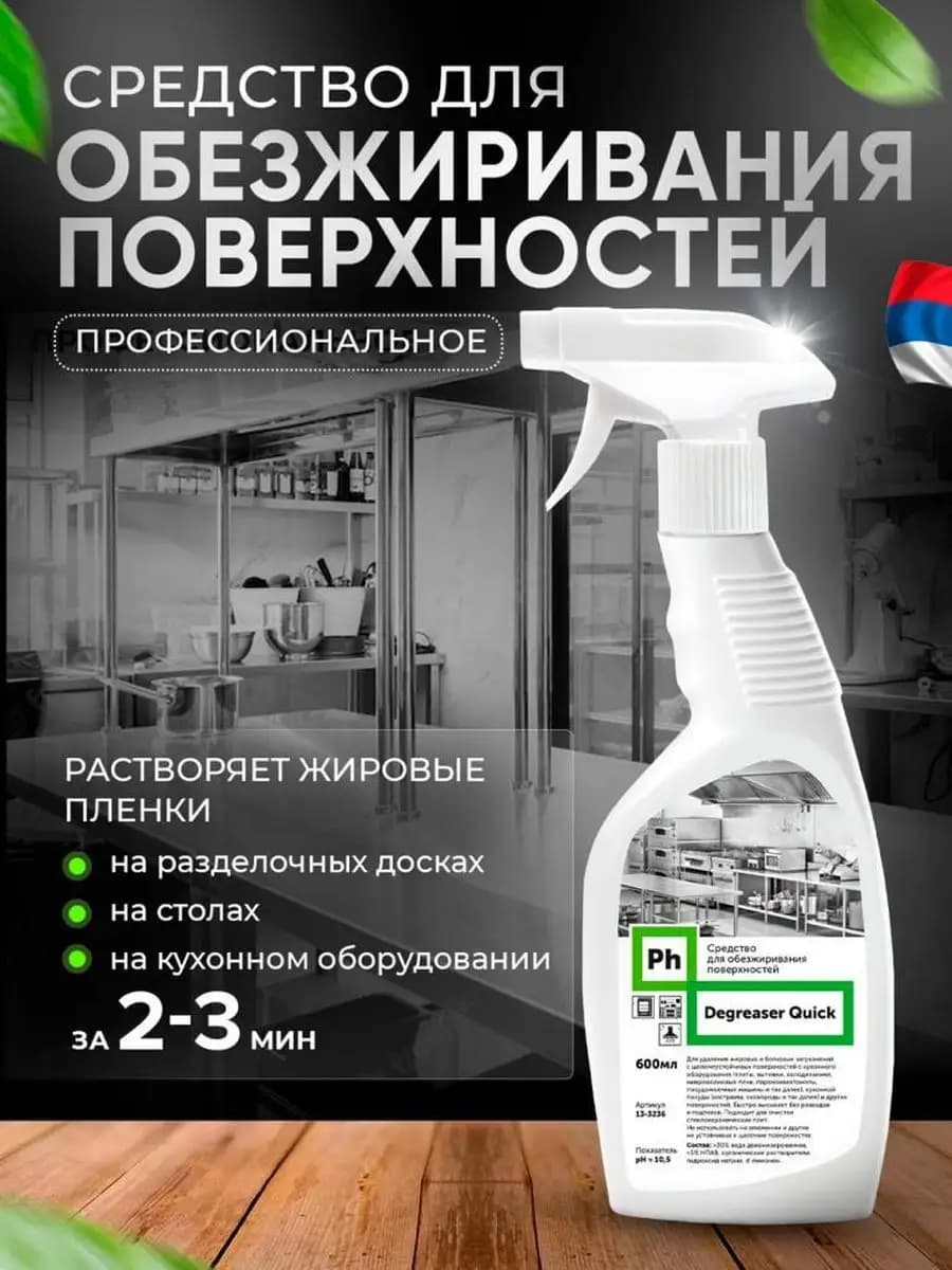 Жироочиститель для кухни