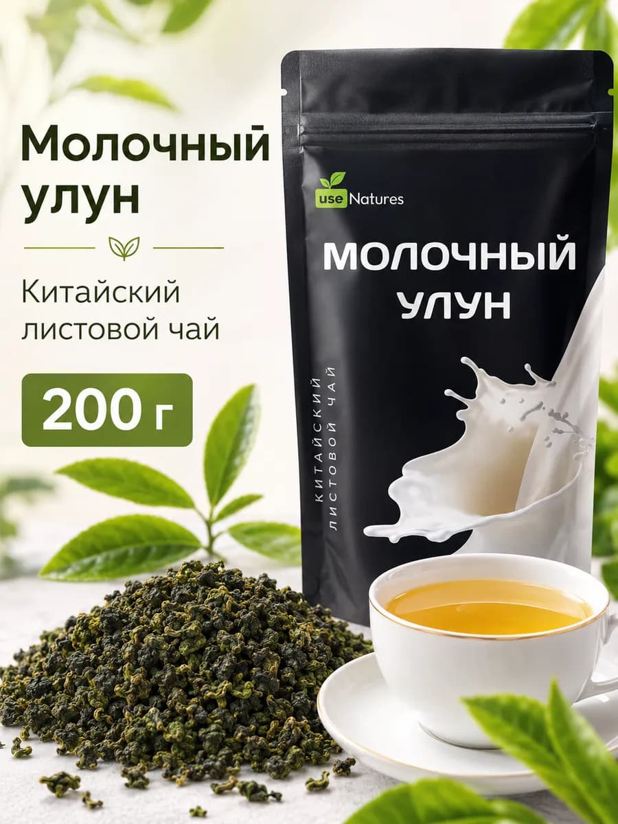 Чай Молочный улун 200 г листовой китайский