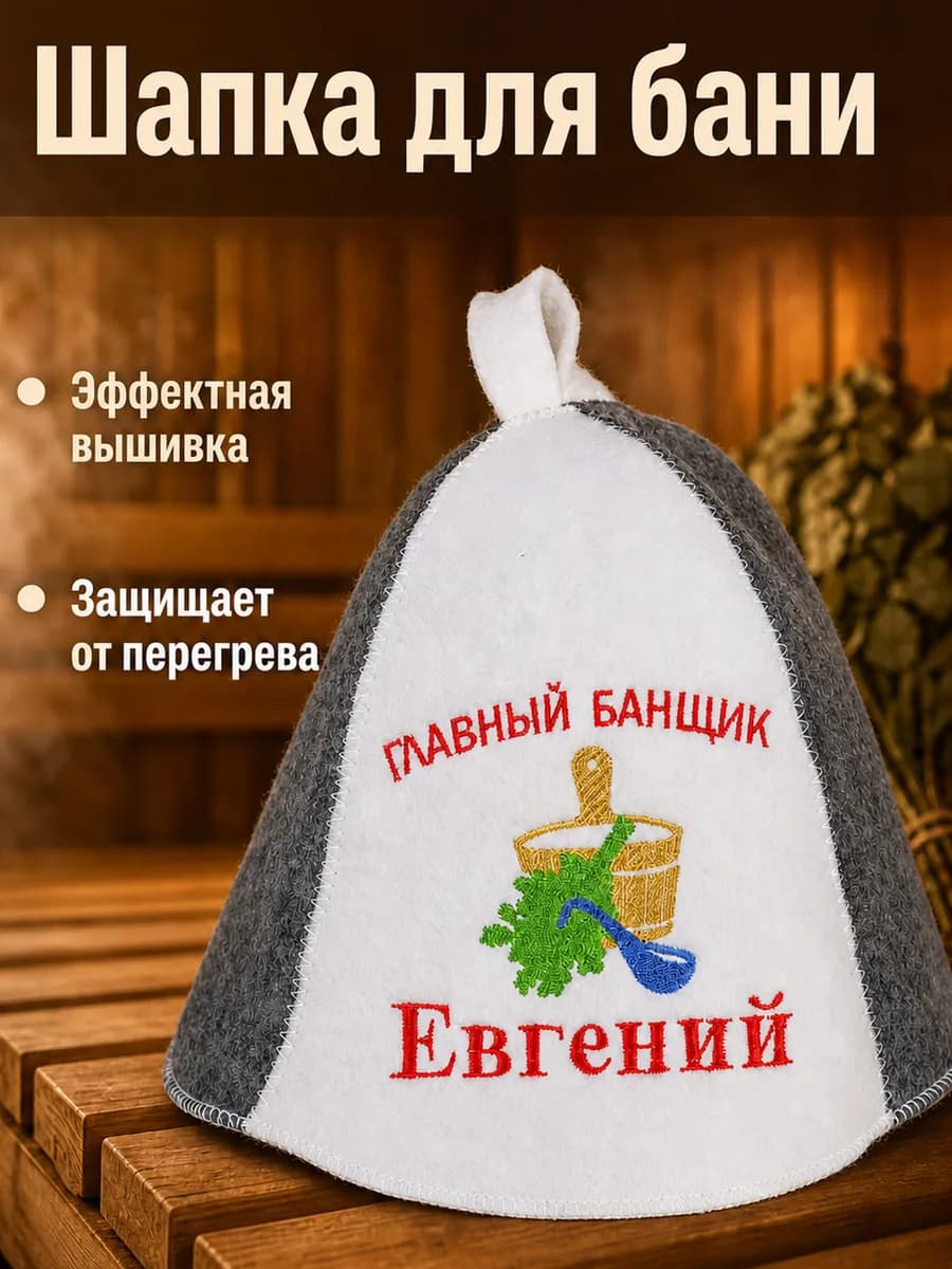 Шапка для бани именная Евгений